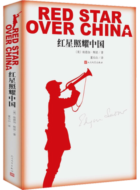红星照耀中国(插图版) (美)埃德加·斯诺(Edgar Snow)  著 董乐山 译 儿童文学文学 新华书店正版图书籍 人民文学出版社