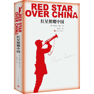红星照耀中国(插图版) (美)埃德加·斯诺(Edgar Snow) 著 董乐山 译 儿童文学文学 新华书店正版图书籍 人民文学出版社
