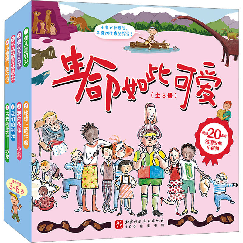 生命如此可爱 (法)阿涅斯·旺德维埃勒 著 管玉荣 译 (法)安娜·维尔斯多尔福 绘 科普百科少儿 新华书店正版图书籍