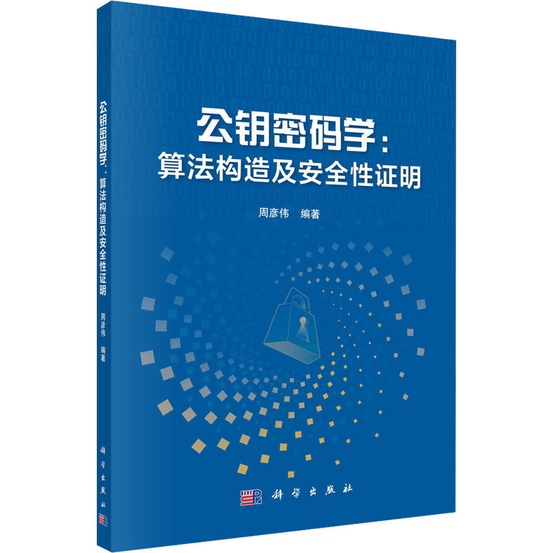 公钥密码学:算法构造及安全性证明 周彦伟 编 计算机安全与密码学专业科技 新华书店正版图书籍 科学出版社