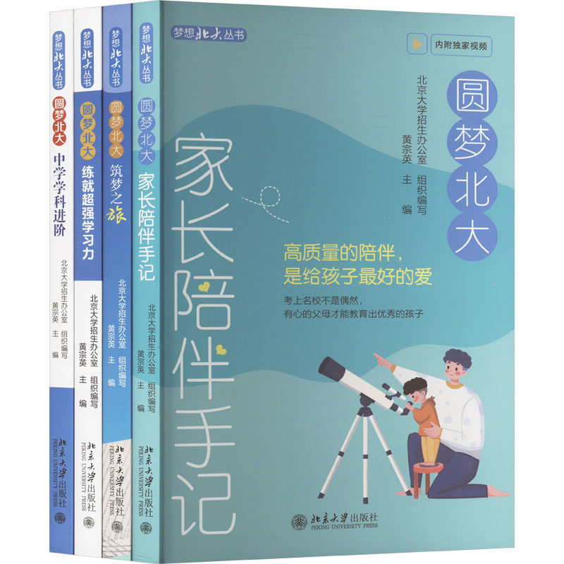 圆梦北大系列四本(练就超强学习力+中学学科进阶+筑梦之旅+家长陪伴手记)(全4册) 黄宗英 编 成功经管、励志 新华书店正版图书籍
