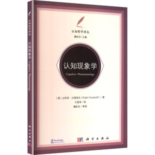 认知现象学 (美)以利亚·丘德诺夫(Elijah Chudnoff) 著 著 王现伟 译 译 心理学社科 新华书店正版图书籍 科学出版社