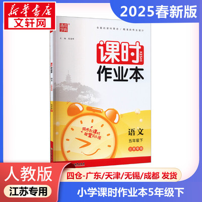 暂AJ课标语文5下(人教版)/小学课时作业本(江苏专用) 本书编写组 著 小学教辅文教 新华书店正版图书籍 浙江教育出版社