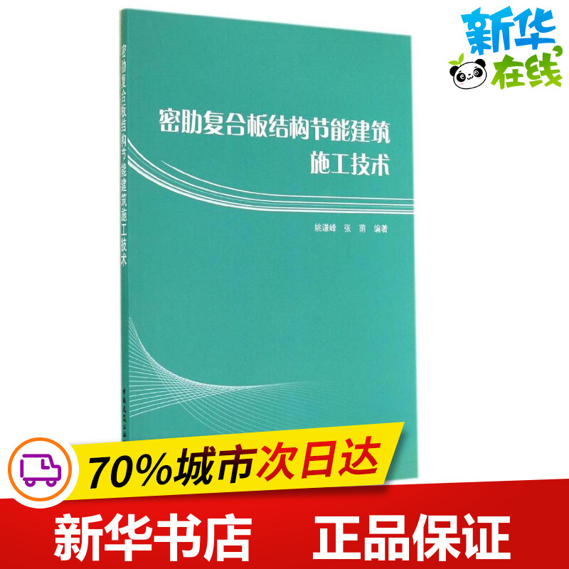 密肋复合板结构节能建筑施工技术 无 著 姚谦峰 等 编 建筑/水利（新）专业科技 新华书店正版图书籍 中国建筑工业出版社