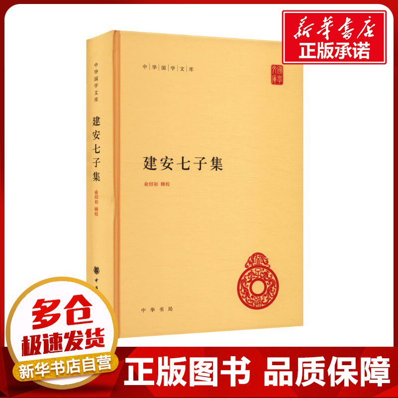 建安七子集 俞绍初 中国古诗词文学 新华书店正版图书籍 中华书局图片