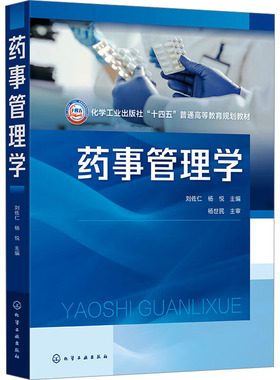 药事管理学 刘佐仁,杨悦 编 大学教材大中专 新华书店正版图书籍 化学工业出版社