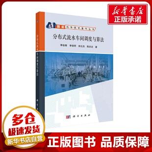 励志 社 李俊青 科学出版 图书籍 新华书店正版 计算机控制仿真与人工智能经管 著 等 流水车间调度与算法 分布式