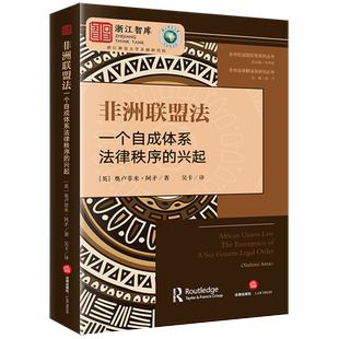 非洲联盟法 一个自成体系法律秩序的兴起 (英)奥卢菲米·阿矛 著 吴卡 编 吴卡 译 世界各国法律社科 新华书店正版图书籍