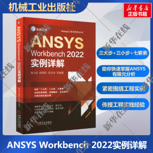 图书籍 社 等 新 专业科技 计算机辅助设计和工程 鲁义刚 编 机械工业出版 ANSYS 新华书店正版 Workbench2022实例详解
