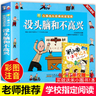阅读宝库全套小学生漫画绘本故事书2023年寒假推荐 小树苗儿童成长经典 任溶溶著小学生一年级二年级彩色注音版 没头脑和不高兴书正版