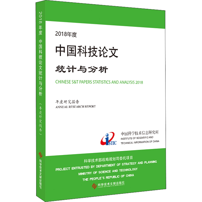 2018年度中国科技论文统计与分析 年度研究报告 中国科学技术信息研究所 著 自然科学总论生活 新华书店正版图书籍