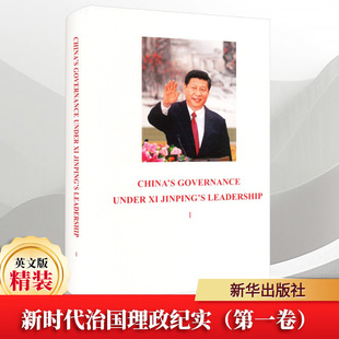 新时代治国理政纪实（第一卷）英文版精装