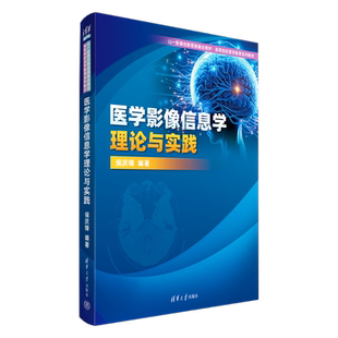 医学影像信息学理论与实践 侯庆锋 编 大学教材大中专 新华书店正版图书籍 清华大学出版社