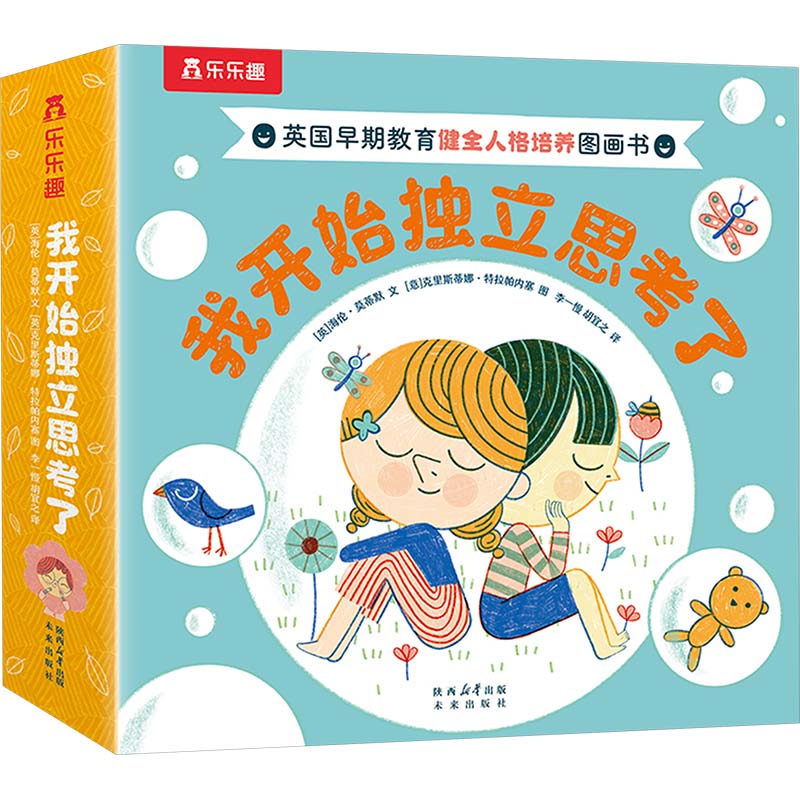 我开始独立思考了(全12册) (英)海伦·莫蒂默 著 李一慢,胡宜之 译 (意)克里斯蒂娜·特拉帕内塞 绘 绘本/图画书/少儿动漫书少儿