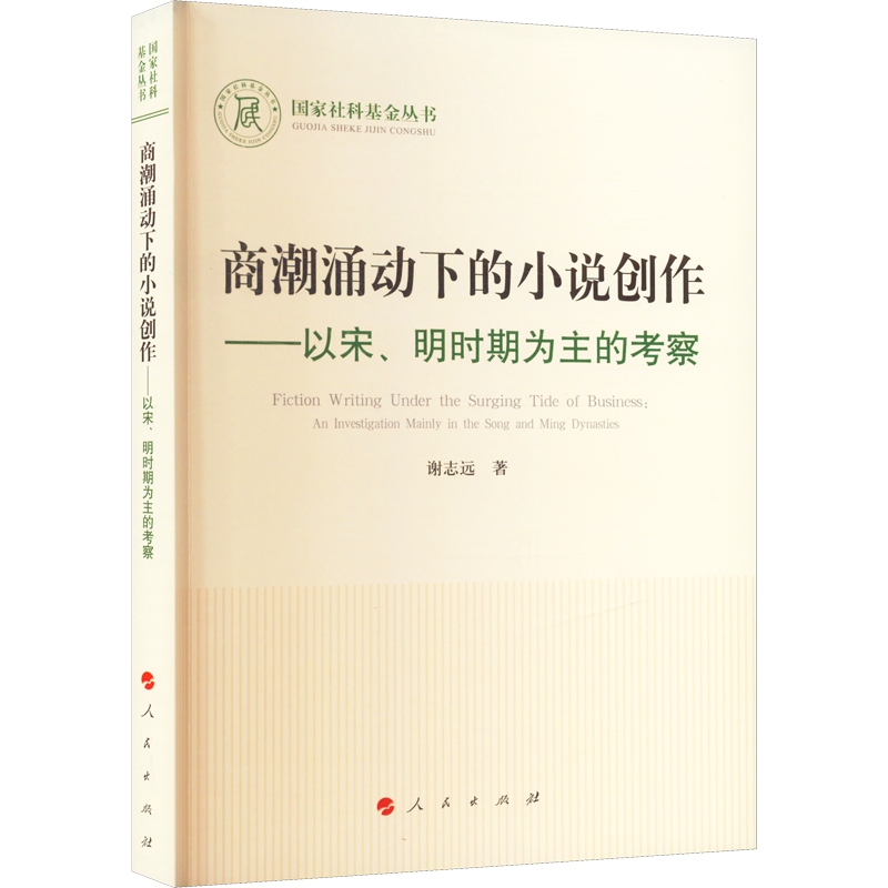 商潮涌动下的小说创作——以宋、明时期为主的考察 谢志远 著 文化史文学 新华书店正版图书籍 人民出版社