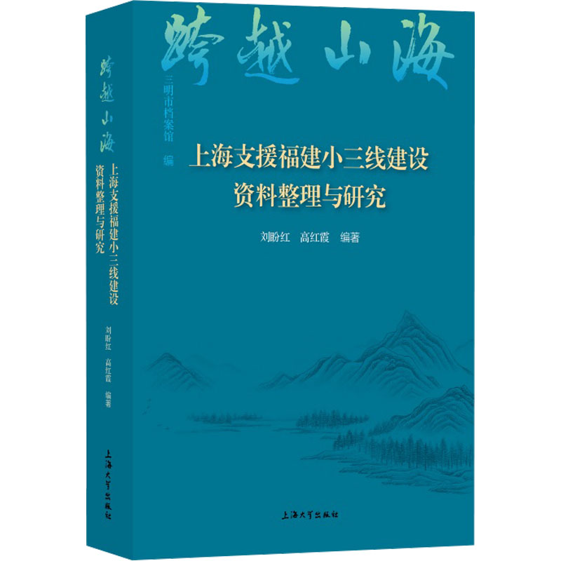 跨越山海 上海支援福建小三线建设资料整理与研究 刘盼红,高红霞 编 各部门经济文教 新华书店正版图书籍 上海大学出版社