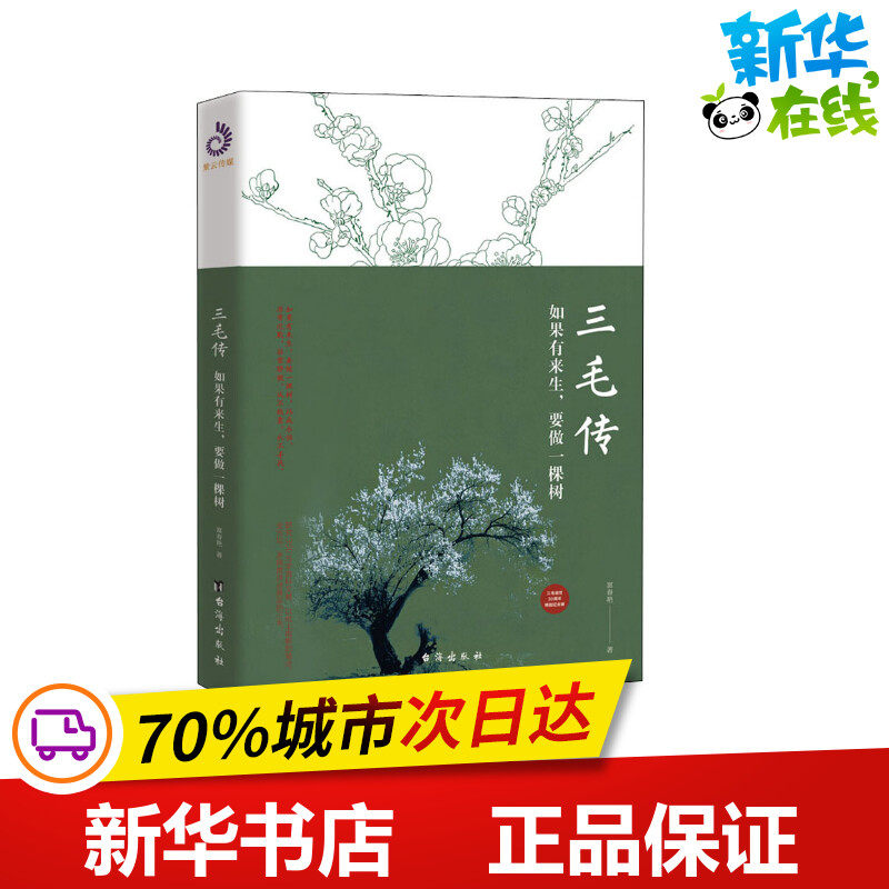 三毛传 如果有来生,要做一棵树 富春艳 著 现代/当代文学文学 新华