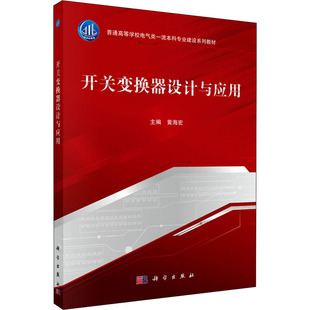 (按需印刷POD版)开关变换器设计与应用 黄海宏 编 大学教材大中专 新华书店正版图书籍 科学出版社