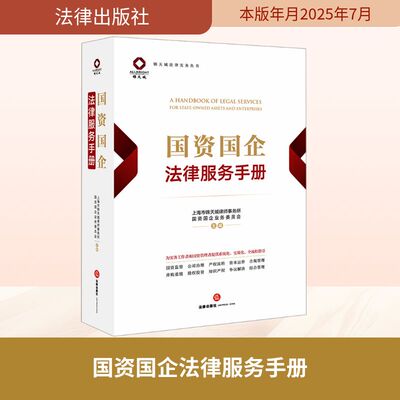 国资国企法律服务手册 上海市锦天城律师事务所国资国企业务委员会 主编 编 司法案例/实务解析社科 新华书店正版图书籍