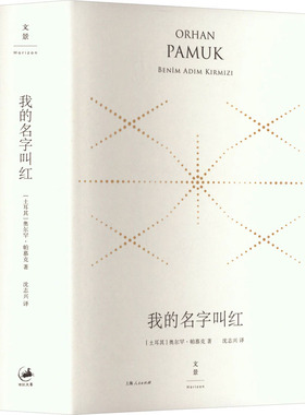 我的名字叫红 (土)奥尔罕·帕慕克(Orhan Pamuk) 著 著 沈志兴 译 译 外国小说文学 新华书店正版图书籍 上海人民出版社