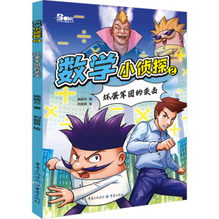 绘 著 数学小侦探 儿童文学少儿 重庆出版 袭击 图书籍 坏蛋军团 社 施晓兰 新华书店正版 刘俊良