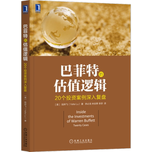 巴菲特的估值逻辑——20个投资案例深入复盘 [美]陆晔飞（Yefei Lu） 著 自由组合套装经管、励志 新华书店正版图书籍