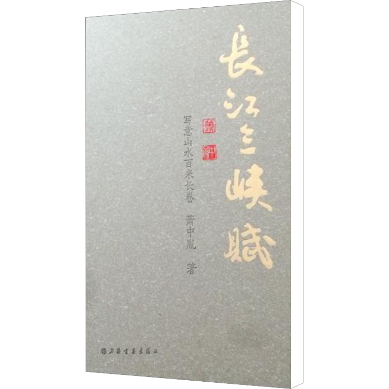 长江三峡赋 写意山水百米长卷 萧中胤 著 绘画(新)艺术 新华书店正版图书籍 上海书画出版社