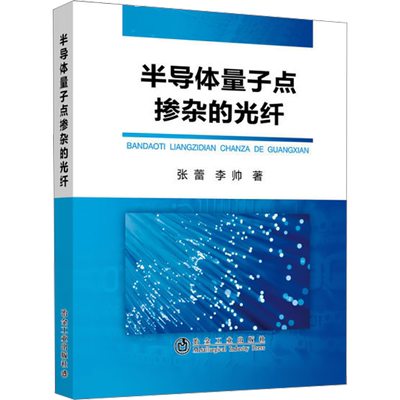半导体量子点掺杂的光纤 张蕾,李帅 著 物理学专业科技 新华书店正版图书籍 冶金工业出版社