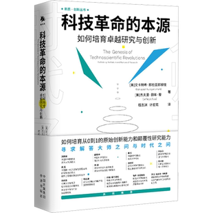 科技革命的本源 如何培育卓越研究和创新 (美)文卡特希·那拉亚那穆提,(美)杰夫里·颐年·曹 著 程志渊,计宏亮 译 其它工具书