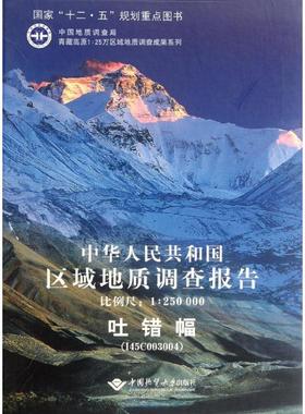 中华人民共和国区域地质调查报告吐错幅(I45C003004) 朱同兴 著作 国家/地区概况社科 新华书店正版图书籍