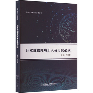 压水堆物理热工人员岗位必读 邓志新 编 原子能技术大中专 新华书店正版图书籍 哈尔滨工程大学出版社