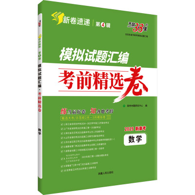模拟试题汇编 全国各省市高考模拟试题汇编 数学 新高考 2025 高考命题研究中心 编 中学教辅文教 新华书店正版图书籍