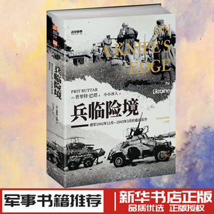 兵临险境:德军1942年11月-1943年3月的最后反扑