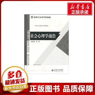 社会心理学前沿 俞国良 著 心理学大中专 新华书店正版图书籍 北京师范大学出版社