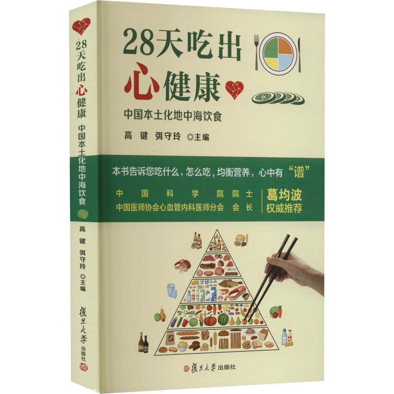 28天吃出心健康 中国本土化地中海饮食 高键,弭守玲 编 饮食营养 食疗生活 新华书店正版图书籍 复旦大学出版社