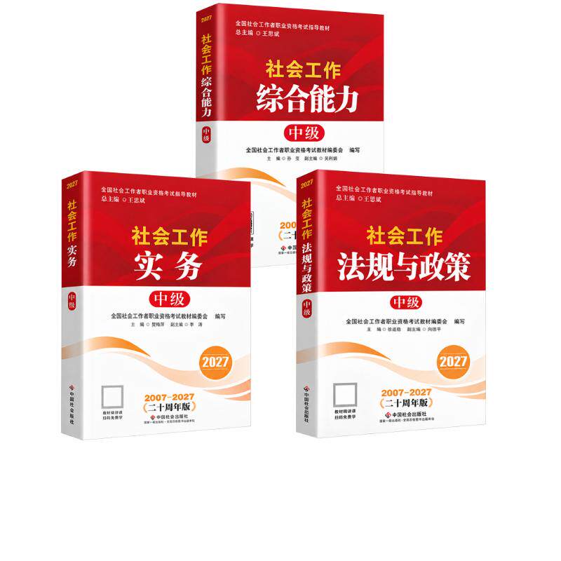 2027社工中级【实务+综合能力+法规与政策】 全国社会工作者职业资格考试教材编委会 著 公务员考试经管、励志