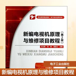 新编电视机原理与维修项目教程(第2版)/方立鹤/教材 方立鹤//刘？//潘昌义 著作 大学教材大中专 新华书店正版图书籍