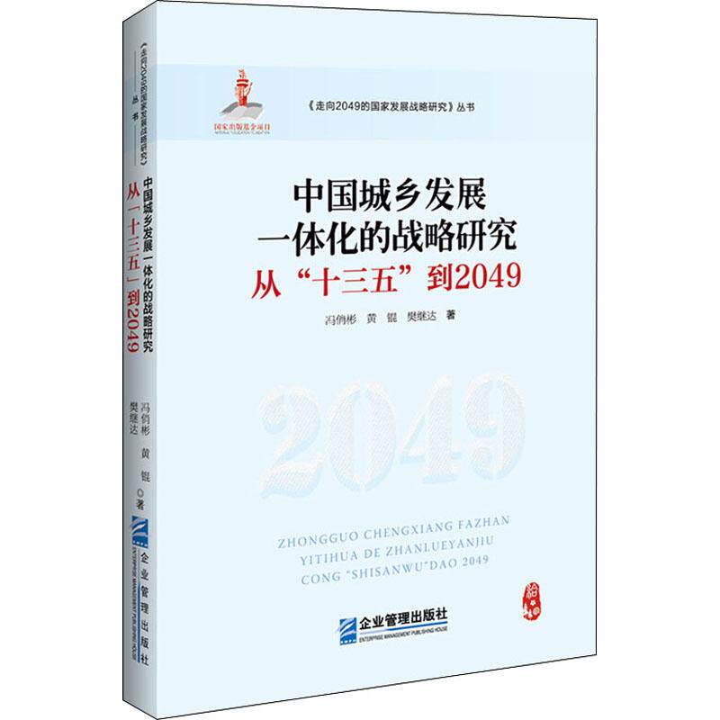 中国城乡发展一体化的战略研究 从"十三五"到2049 冯俏彬,黄锟,樊继达 著 著 各部门经济经管、励志 新华书店正版图书籍