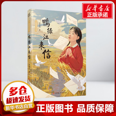 鸭绿江来信 胡继风著江苏地区寒假推荐江苏凤凰少年儿童出版社小学生二年级三年级四年级推荐阅读6-7-8-9岁绘本新华书店正版图书