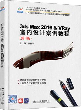 3ds Max 2016&VRay 室内设计案例教程(第3版) 伍福军 著 伍福军 编 建筑艺术（新）大中专 新华书店正版图书籍 北京大学出版社