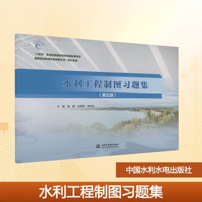水利工程制图习题集(第五版) 庞璐,沈蓓蓓,李炽岚 主编 编 大学教材大中专 新华书店正版图书籍 中国水利水电出版社