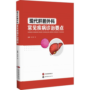 编 常见病防治生活 新华书店正版 现代肝胆外科常见疾病诊治要点 世界图书出版 等 图书籍 广东有限公司 张小青