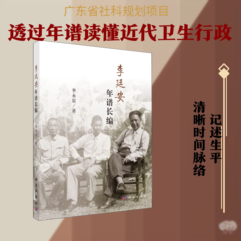 李廷安年谱长编 李永宸 著 人物/传记其它社科 新华书店正版图书籍 科学出版社