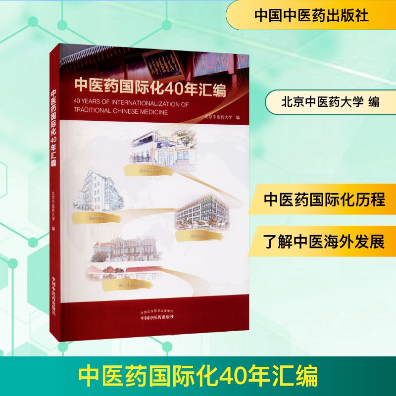 中医药国际化40年汇编 北京中医药大学 编 中医生活 新华书店正版图书籍 中国中医药出版社