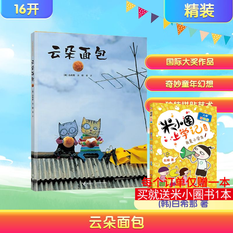 云朵面包 韩国儿童图书研究会推荐图书 硬壳精装绘本0-3-6岁低幼宝宝早教启蒙认知非注音版 幼儿连环画卡通图画故事读物
