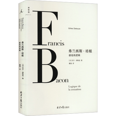 弗兰西斯·培根 感觉的逻辑 (法)吉尔·德勒兹 著 董强 译 艺术理论（新）社科 新华书店正版图书籍 北京日报出版社