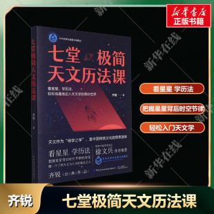 科普读物其它文教 著 新华书店正版 图书籍 社有限公司 七堂极简天文历法课 中国纺织出版 齐锐