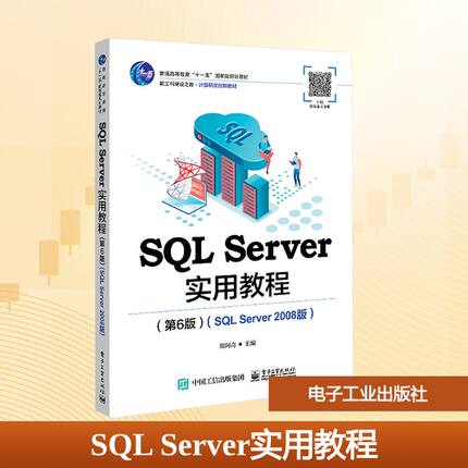 SQL Server实用教程(第6版)(SQL Server 2008版) 郑阿奇 主编 编 中学教材大中专 新华书店正版图书籍 电子工业出版社