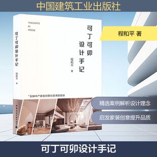 可丁可卯设计手记 程和平 著 著 建筑/水利（新）专业科技 新华书店正版图书籍 中国建筑工业出版社