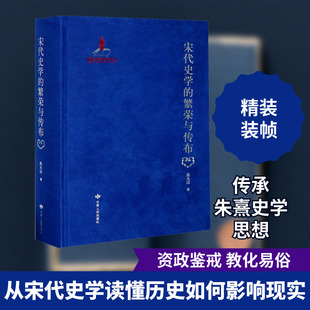 宋代史学的繁荣与传布 燕永成 著 宋辽金元史社科 新华书店正版图书籍 甘肃人民出版社